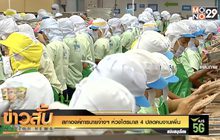 สภาองค์การนายจ้างฯ ห่วงไตรมาส 4 ปลดคนงานเพิ่ม