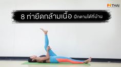 8 ท่ายืดกล้ามเนื้อ สร้างความแข็งแรงให้กล้ามเนื้อ ทำเองได้ง่ายๆ ที่บ้าน