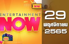 Entertainment Now 29-11-65