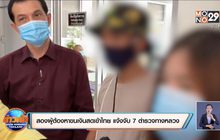 สองผู้ต้องหาขนเงินสดเข้าไทย แจ้งจับ 7 ตำรวจทางหลวง