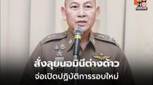 ผบ.ตร.สั่งลุยนอมินีต่างด้าว จ่อเปิดปฏิบัติการรอบใหม่