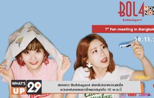 สองสาว Bolbbagan4 ส่งคลิปแจกความสดใส ชวนแฟนเพลงชาวไทยมาสนุกกัน 10 พ.ย.นี้