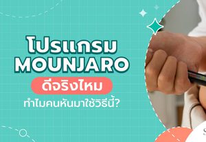 โปรแกรม Mounjaro ตัวช่วยควบคุมน้ำหนักยุคใหม่ ดีจริงไหม?