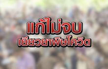 แก้ไม่จบ..เยียวยาพิษโควิด 26-05-63