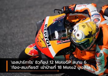 ‘เอสปาร์กาโร’ ซิวท็อป 12 MotoGP สนาม 6 ‘ก้อง-สมเกียรติ’ เข้าป้ายที่ 18 Moto2 มูเจลโล