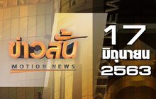 ข่าวสั้น Motion News Break 1 17-06-63