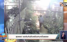 สุดแสบ! ขอเงินกินข้าวแล้ววกมาขโมยของ