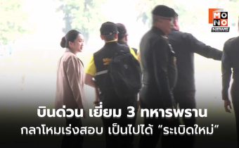 ‘อิ๊งค์’ ควง ’บิ๊กเล็ก‘ บินด่วนอุบลฯ เยี่ยม 3 ทหารพรานเหยียบกับระเบิด เร่งสอบกับระเบิด