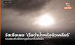 รัสเซียเผย ‘เรือดำน้ำพลังนิวเคลียร์’ ทดสอบยิงขีปนาวุธข้ามทวีปสำเร็จ