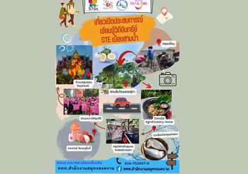ขับรถเที่ยว ONE DAY TRIP สมุทรสงคราม แบบ ” STGs เที่ยว4 ดี ดีต่อโลก ดีต่อเรา” สัมผัสประสบการณ์ท่องเที่ยวอย่างยั่งยืน