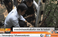 เจ้าหน้าที่ชะลอปักป้ายขอคืนพื้นที่ป่า 104 ไร่โบนันซ่า