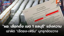 “ผอ. เลือกตั้ง เขต 1 ชลบุรี” แจ้งความเอาผิด “เจ๊ตอง-เฟิร์น” บุกรุกขัดขวาง
