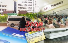วิกฤต… รพ.ถังแตก?