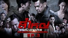 ตี๋ใหญ่ ดับ ดาว โจร EP.03