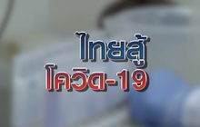 ไทยสู้ โควิด-19 10-04-63