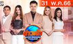 ข่าวเช้า Good Morning Thailand 31-05-66
