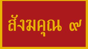 สังฆคุณ ๙