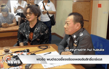 ฟอร์ด พบตำรวจชี้แจงร้องเพลงลิขสิทธิ์อาร์เอส