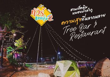 ทัวร์แบบสุ่ม ซีซั่น 2 ชวนเช็คอินหนองบัวลำภู ความสุขที่หลากหลาย Tree Bar & Restaurant