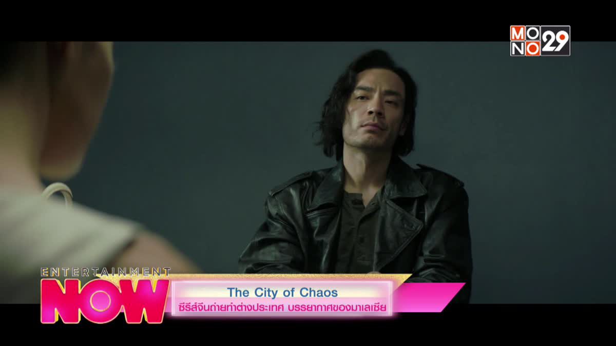 The City of Chaos ซีรีส์จีนถ่ายทำต่างประเทศบรรยากาศของมาเลเซีย
