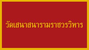 พระอารามหลวงชั้นเอกราชวรวิหาร วัดเสนาสนารามราชวรวิหาร