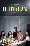 ภาพลวง เพลงประกอบซีรีส์เปลือกรักปมลวงเเสนทรมานจากโรส ศิรินทิพย์ 