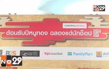 “เซ็นทรัล รีเทล” ชวนจับจ่ายความสุขรับตรุษจีนต้อนรับปีหนูทอง