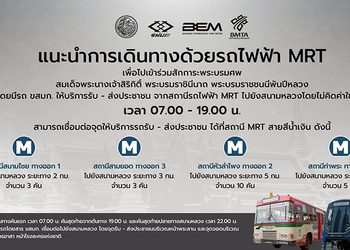 MRT พร้อมให้บริการประชาชนเดินทางเข้าร่วมถวายสักการะพระบรมศพ พระพันปีหลวง