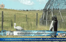 ศูนย์อนุรักษ์นกกระเรียนเหนียงคอยาว