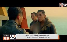 MONOMAX ชวนดูหนังแอคชั่นระห่ำจอ “A Better Tomorrow 2018 โหด เลว ดี”