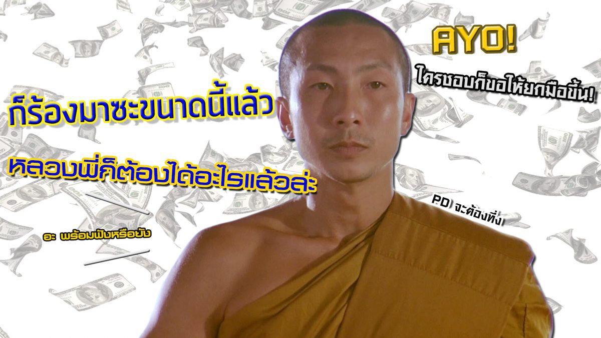 "ธรรมะแร็ปเปอร์" การฟังเทศน์ที่คุณต้องร้องว่า  Put Your Hands Up!!