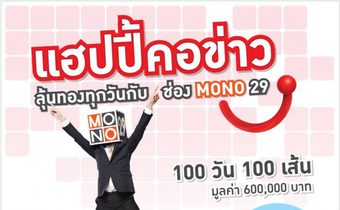 แฮปปี้คอข่าวลุุ้นทองทุกวันกับ Mono29