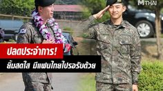 แทคยอน ปลดประจำการทหาร มีแฟนไทยไปรอรับถึงที่!