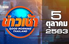 ข่าวเช้า Good Morning Thailand 05-10-63