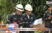 เกาะติดปฏิบัติการค้นหา 13 ชีวิตในถ้ำหลวง