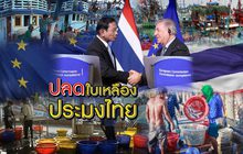 ปลดใบเหลืองประมงไทย 09-01-62