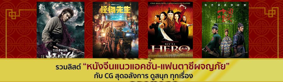 รวมลิสต์ “หนังจีนแนวแอคชั่น-แฟนตาซีผจญภัย” กับ CG สุดอลังการ ดูสนุก ทุกเรื่อง