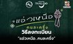 วิธีลงทะเบียน “แอ่วเหนือ…คนละครึ่ง”  1 พ.ย.นี้ ลงทะเบียนก่อนรับสิทธิ์ก่อน