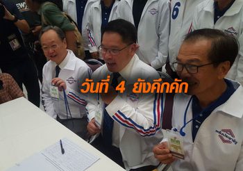 บรรยากาศการรับ ส.ส. แบบบัญชีรายชื่อ วันที่ 4 คึกคัก