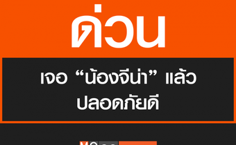 ด่วน พบตัว ‘น้องจีน่า’ แล้ว
