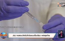 J&J ทดสอบวัคซีนโควิดแบบเข็มเดียว เฟสสุดท้าย