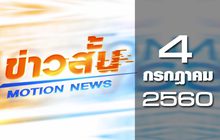 ข่าวสั้น Motion News Break 3 04-07-60