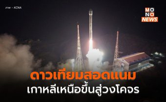 เกาหลีเหนือประกาศความสำเร็จ ส่งดาวเทียมสอดแนมขึ้นวงโคจร