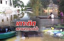 เกาะติดสถานการณ์น้ำ