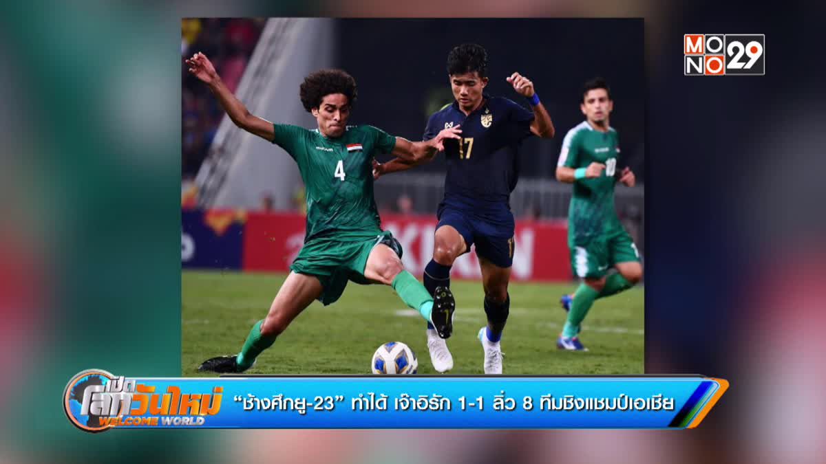 “ช้างศึกยู-23” ทำได้ เจ๊าอิรัก 1-1 ลิ่ว 8 ทีมชิงแชมป์เอเชีย