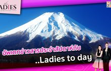 อัพเดทข่าวสารประจำสัปดาห์กับ..Ladies to day | #TheLadies ผู้หญิงแถวหน้า EP.34 [1/3]