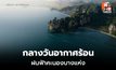 สภาพอากาศวันนี้ กลางวันอากาศร้อน มีฝนฟ้าคะนองบางแห่ง