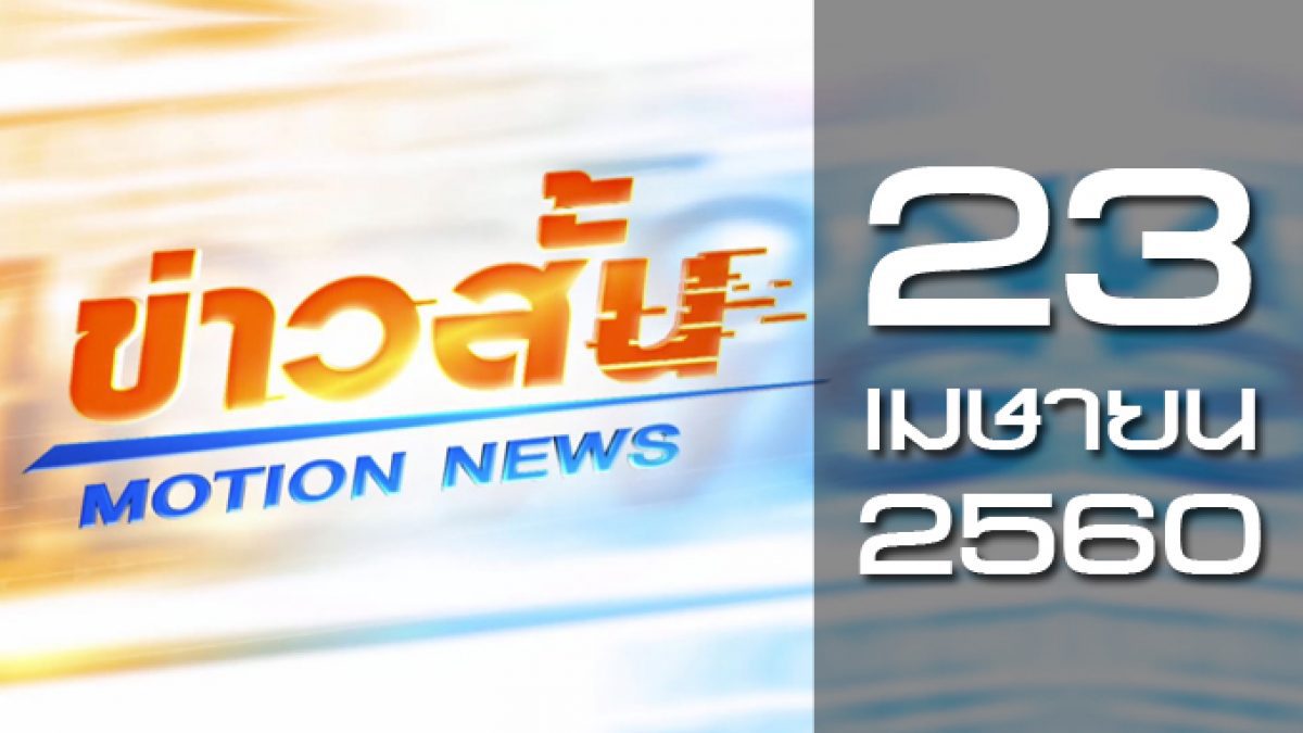 ข่าวสั้น Motion News Break 1 23-04-60