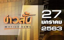 ข่าวสั้น Motion News Break 1 27-01-63
