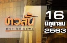 ข่าวสั้น Motion News Break 1 16-06-63